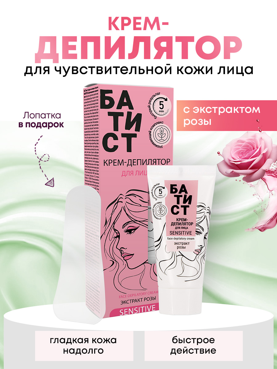 Крем-депилятор для лица Батист с экстрактом розы, 50 мл - фото 1