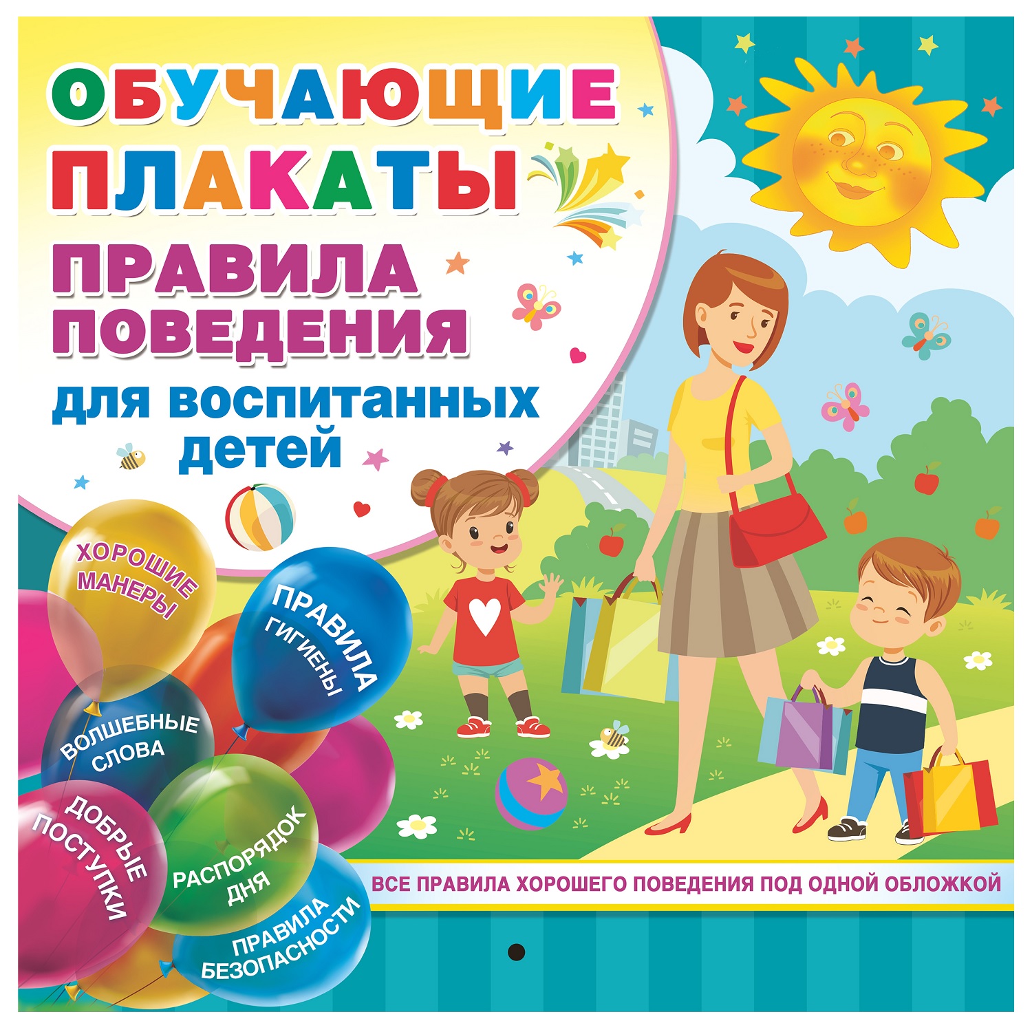 Книга АСТ Правила поведения для воспитанных детей - фото 1
