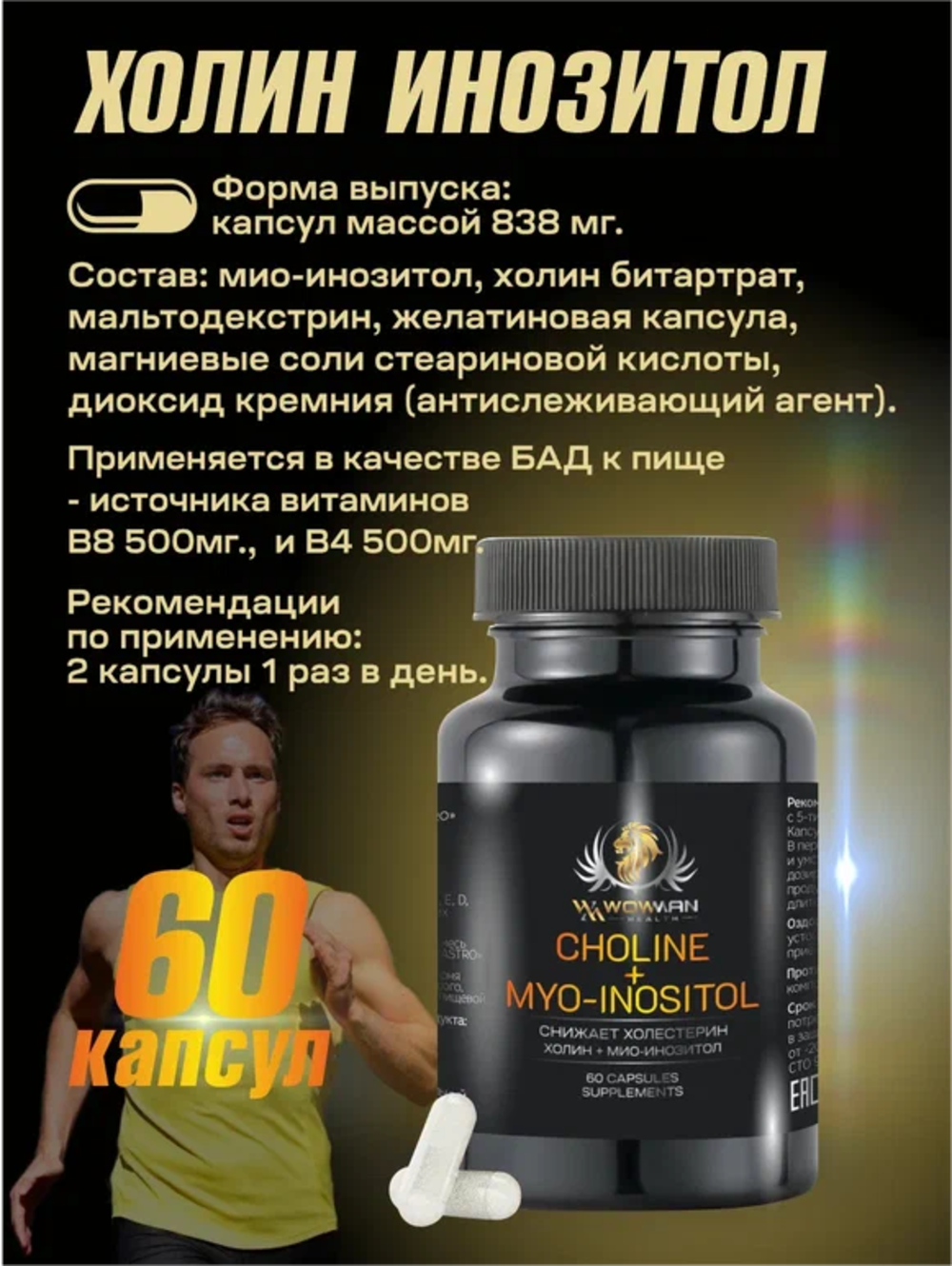 Холин Инозитол WowMan WMSUP1002 - фото 2