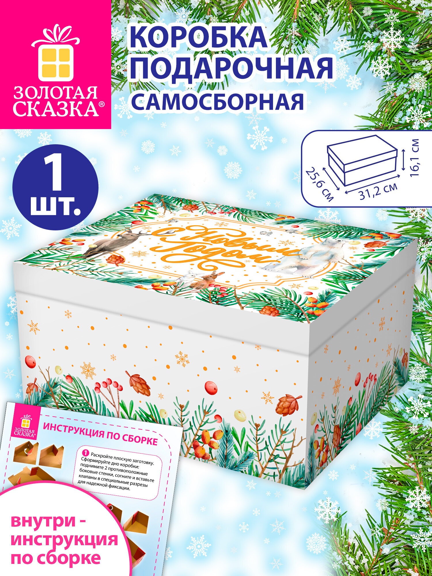 Коробка подарочная Золотая сказка новогодняя самосборная для упаковки подарка - фото 1
