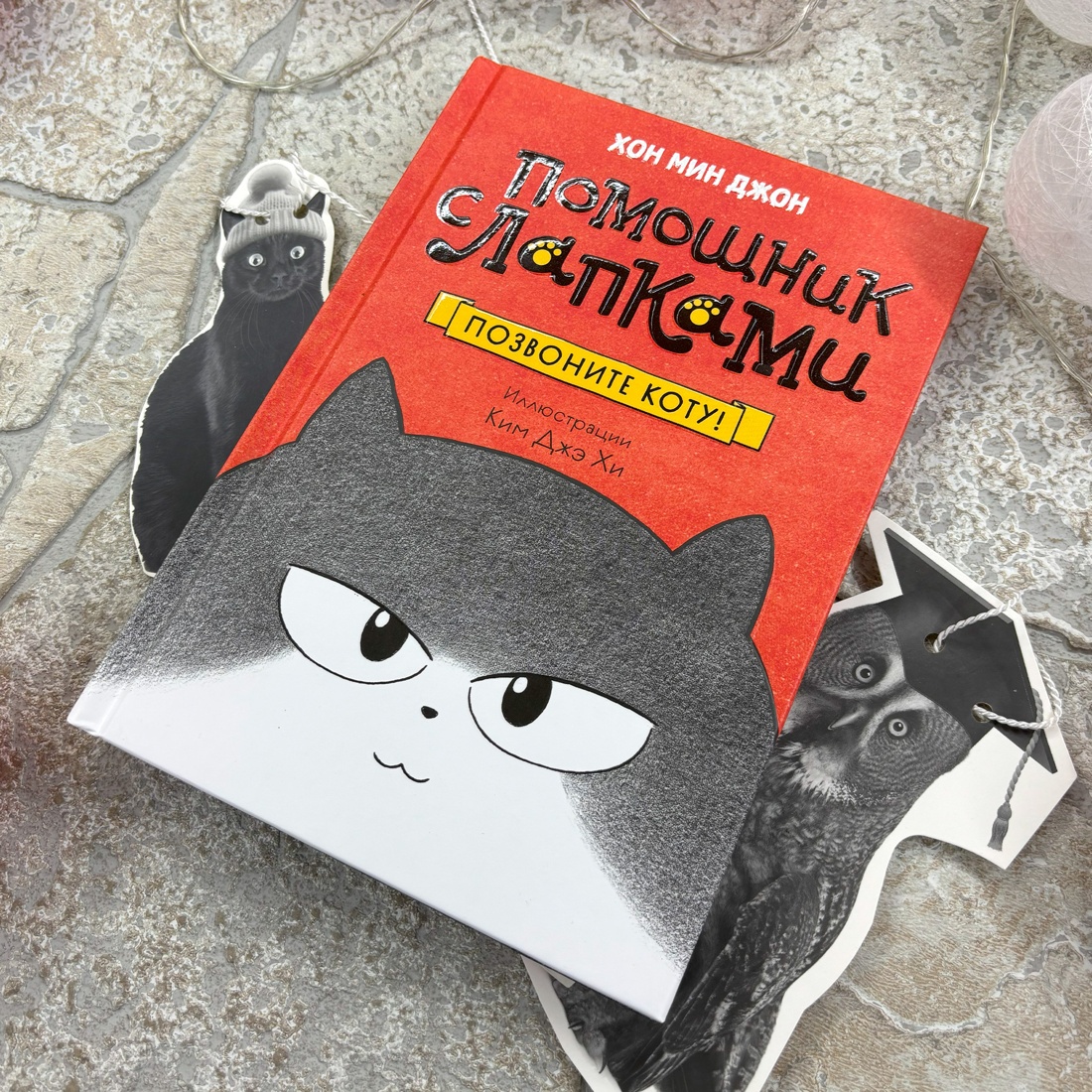 Книга Махаон Позвоните коту! - фото 2