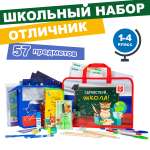 Набор школьника Отличник 57 предм.
