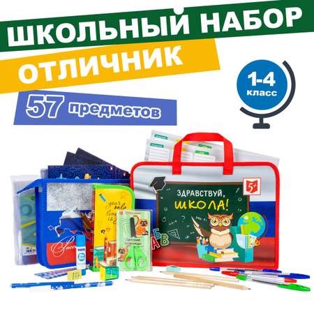 Набор школьника Отличник 57 предм.