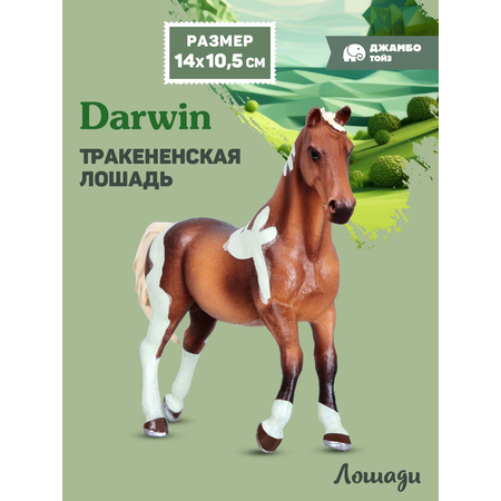 Фигурка DARWIN Животные Лошадь