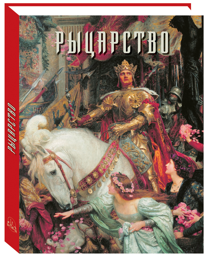 Книга Белый город Рыцарство - фото 1