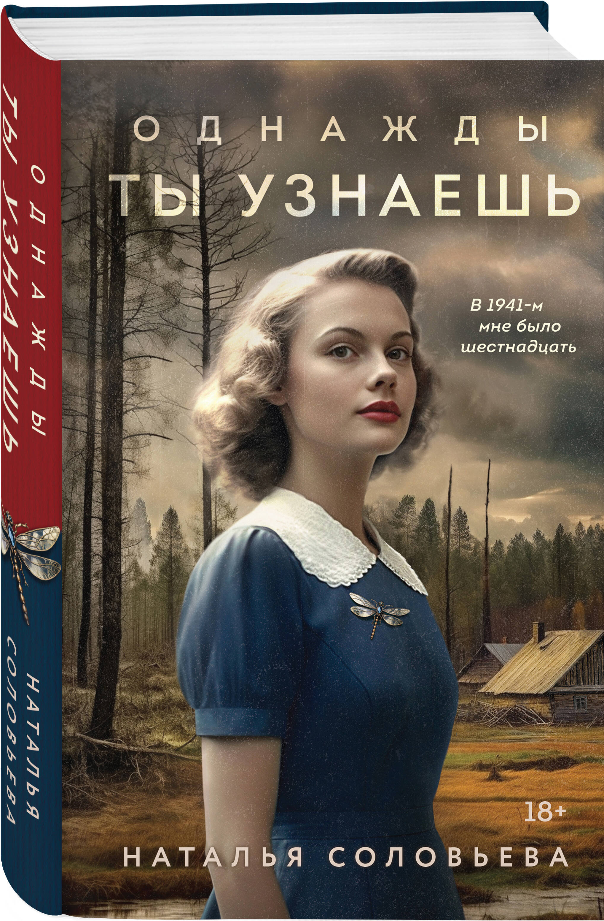 Книга Эксмо Однажды ты узнаешь - фото 1