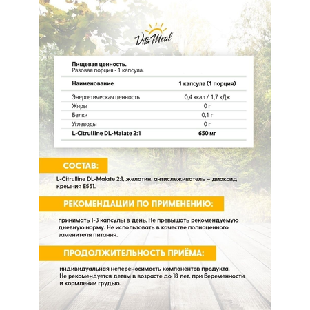 Комплескная пищевая добавка VitaMeal Цитруллин 650мг 180 капсул