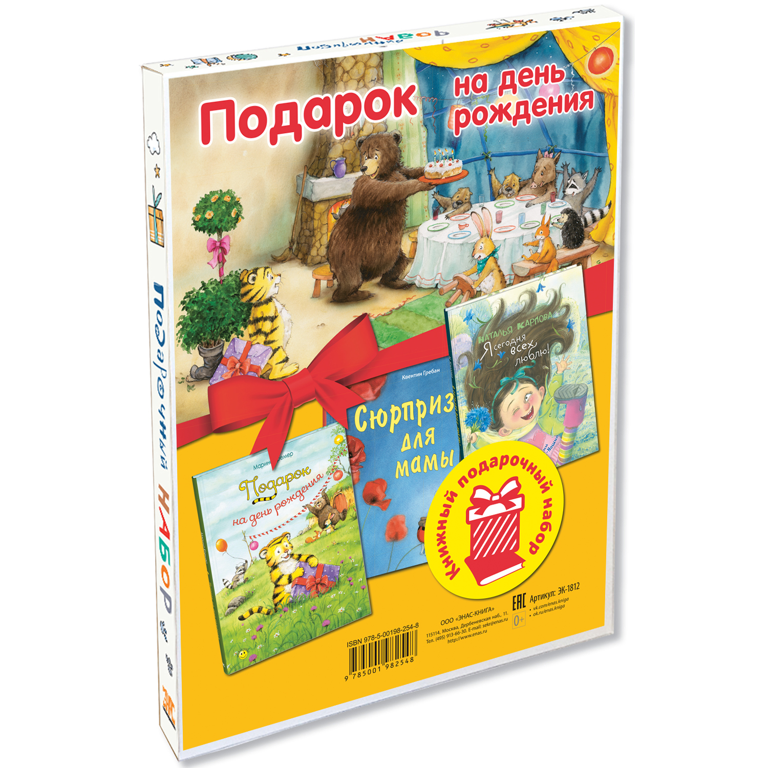 Подарочный набор ЭНАС-книга Подарок на день рождения - фото 1