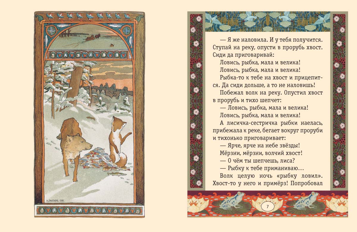 Книга Белый город Лисичка-сестричка и серый волк Сказки и басни - фото 3