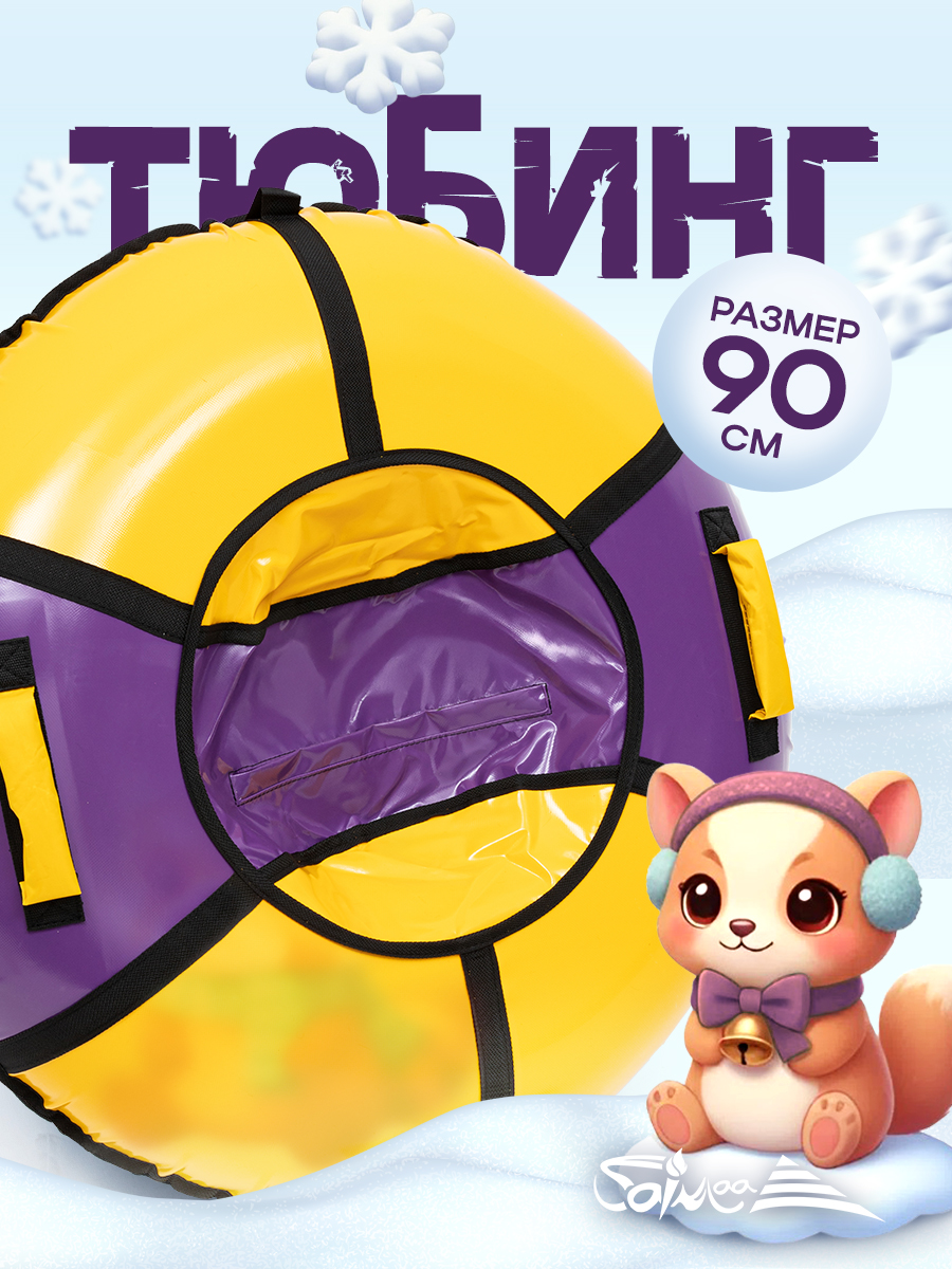 Тюбинг Saimaa 90 см - фото 1