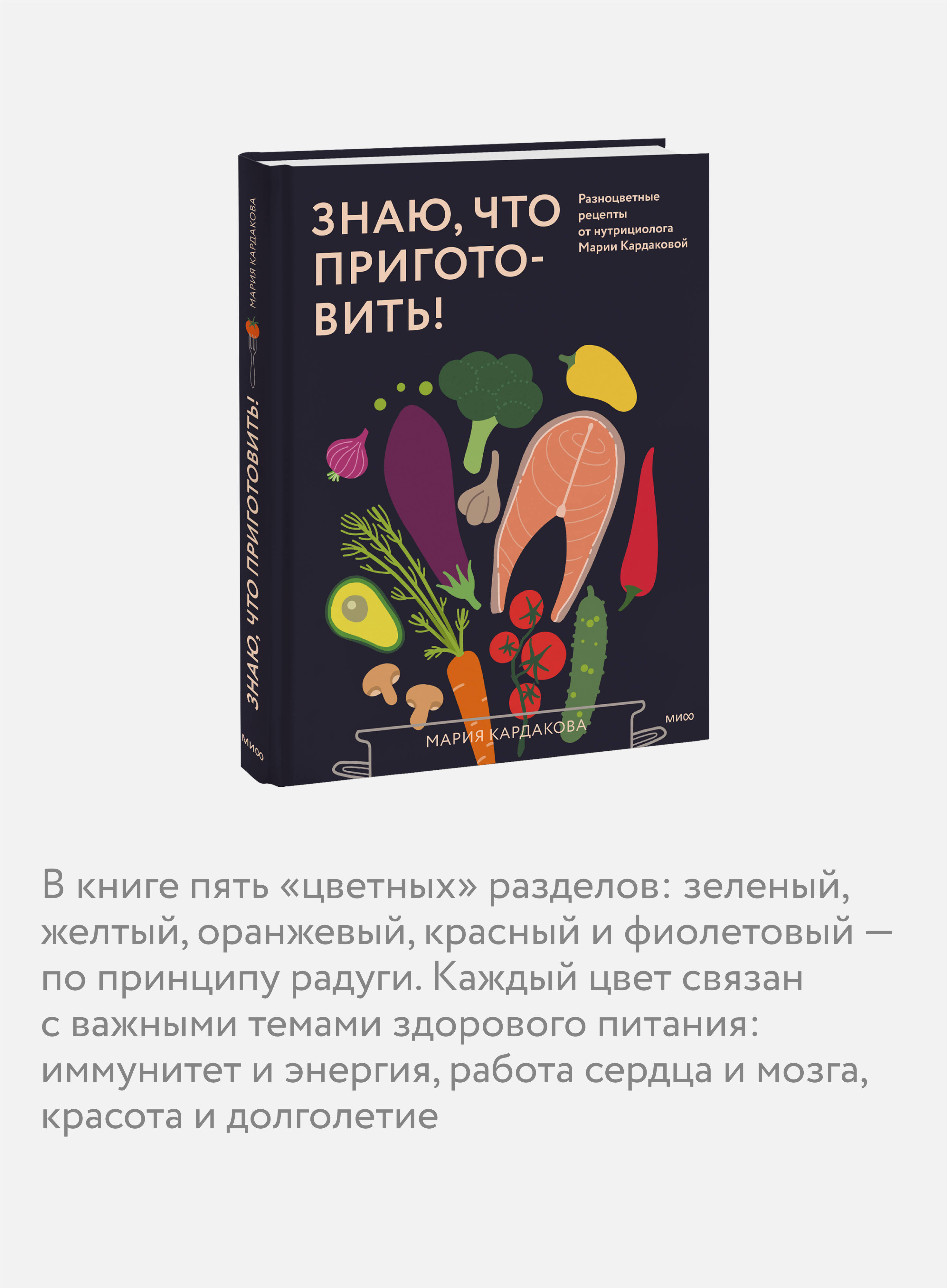 Книга МИФ Знаю, что приготовить! Разноцветные рецепты от нутрициолога Марии Кардаковой - фото 2