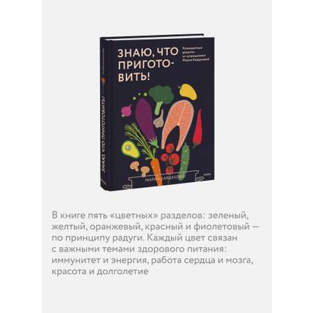 Книга МИФ Знаю, что приготовить! Разноцветные рецепты от нутрициолога Марии Кардаковой