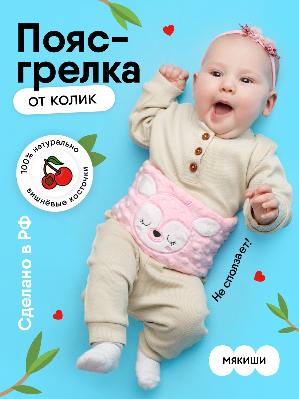 Игрушка Мякиши Пояс от колик с вишневыми косточками для новорожденных РазоГрелка Оленёнок - фото 18