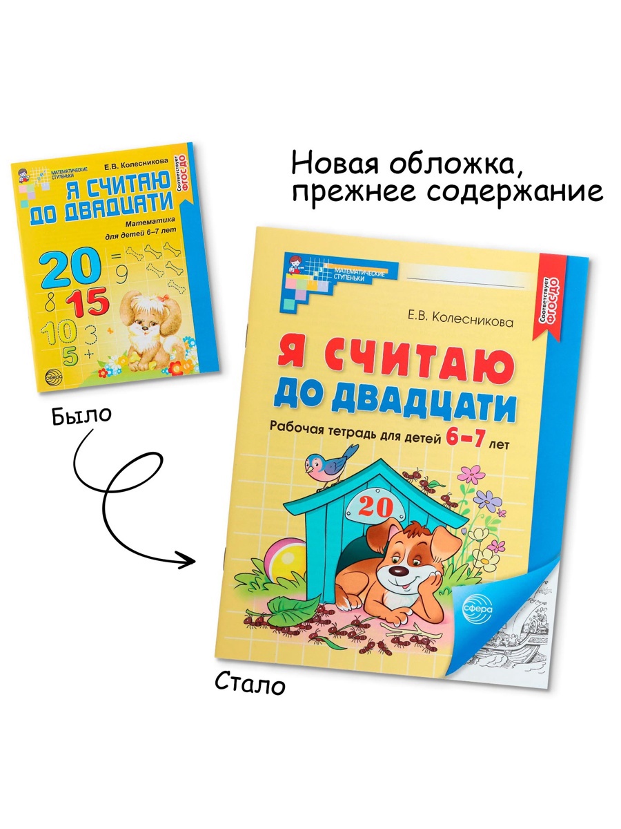 Рабочая тетрадь Сфера Я считаю до двадцати для детей 6-7 лет - фото 9