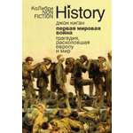 Книга КОЛИБРИ КоЛибриNF. Киган Дж. Пер. мир. война: Трагедия, раскол. Европу и мир (европокет)
