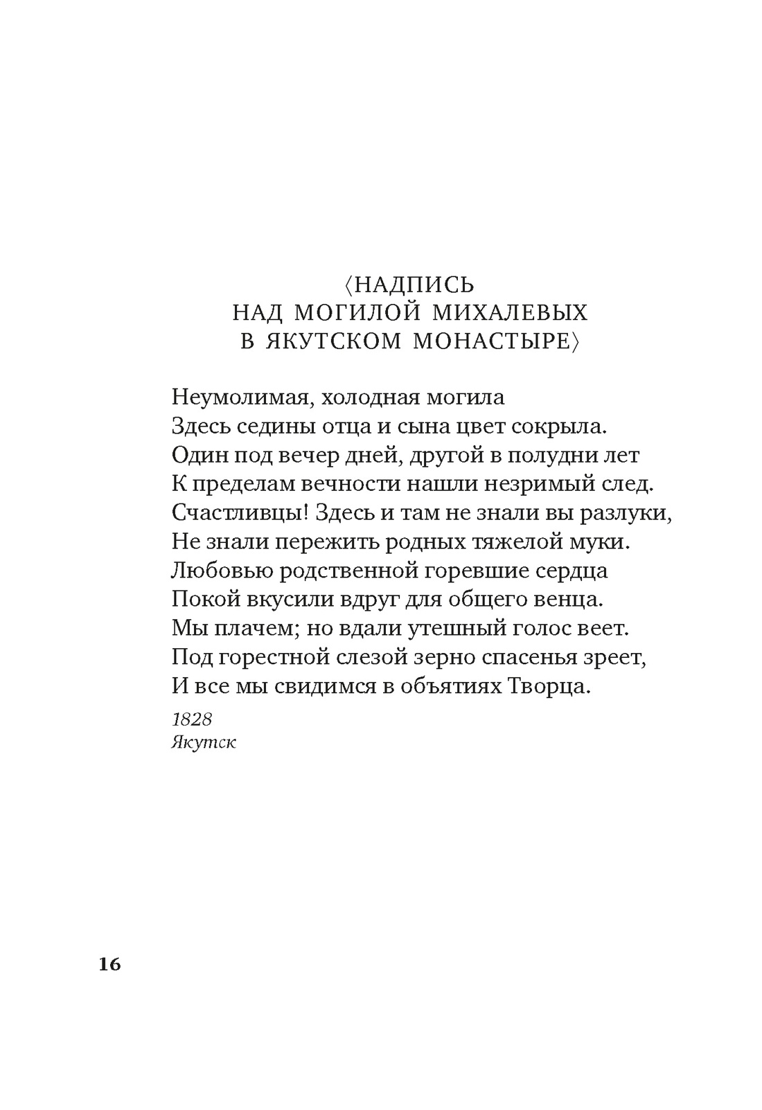 Книга АЗБУКА Азбука-поэзия. «Для цели мы высокой созданы...» Поэзия декабристов - фото 26