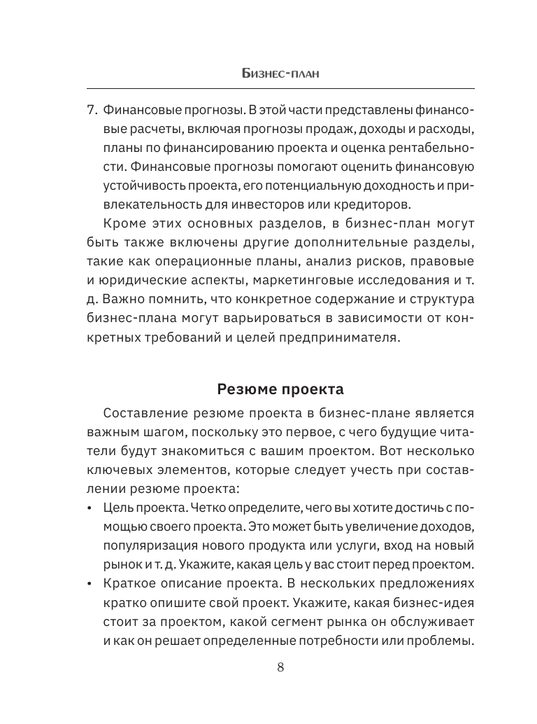 Книга АСТ Бизнес-план. Пошаговое руководство с примерами - фото 10