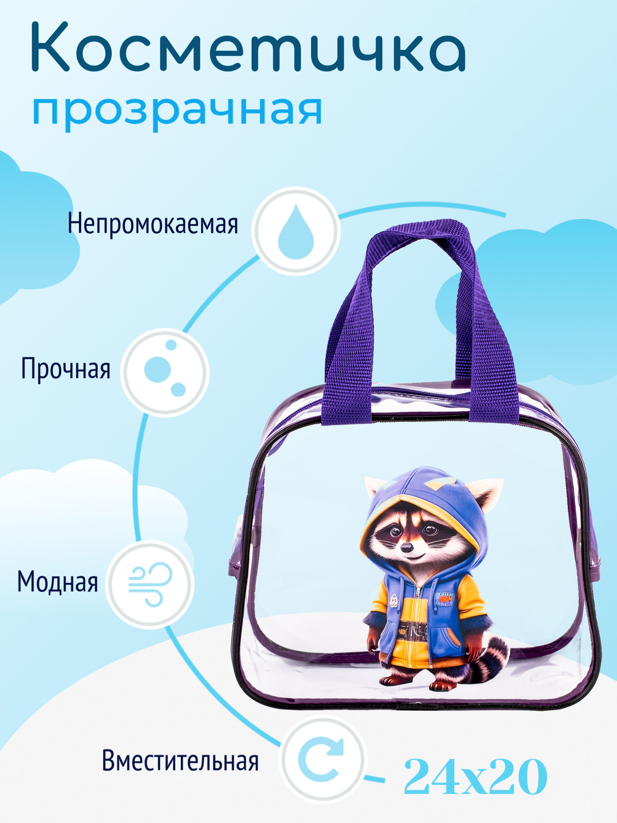 Сумочка для бассейна DARIKAGROUP косметичка прозрачная - фото 1