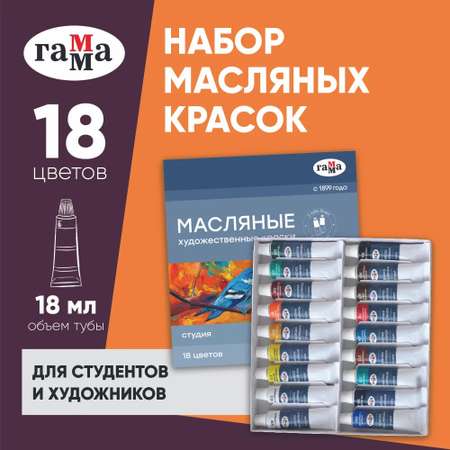 Краски масляные Гаммa 18 цв.