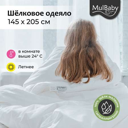 Одеяло MULBABY 1,5-спальное 145 x 205 см хлопок