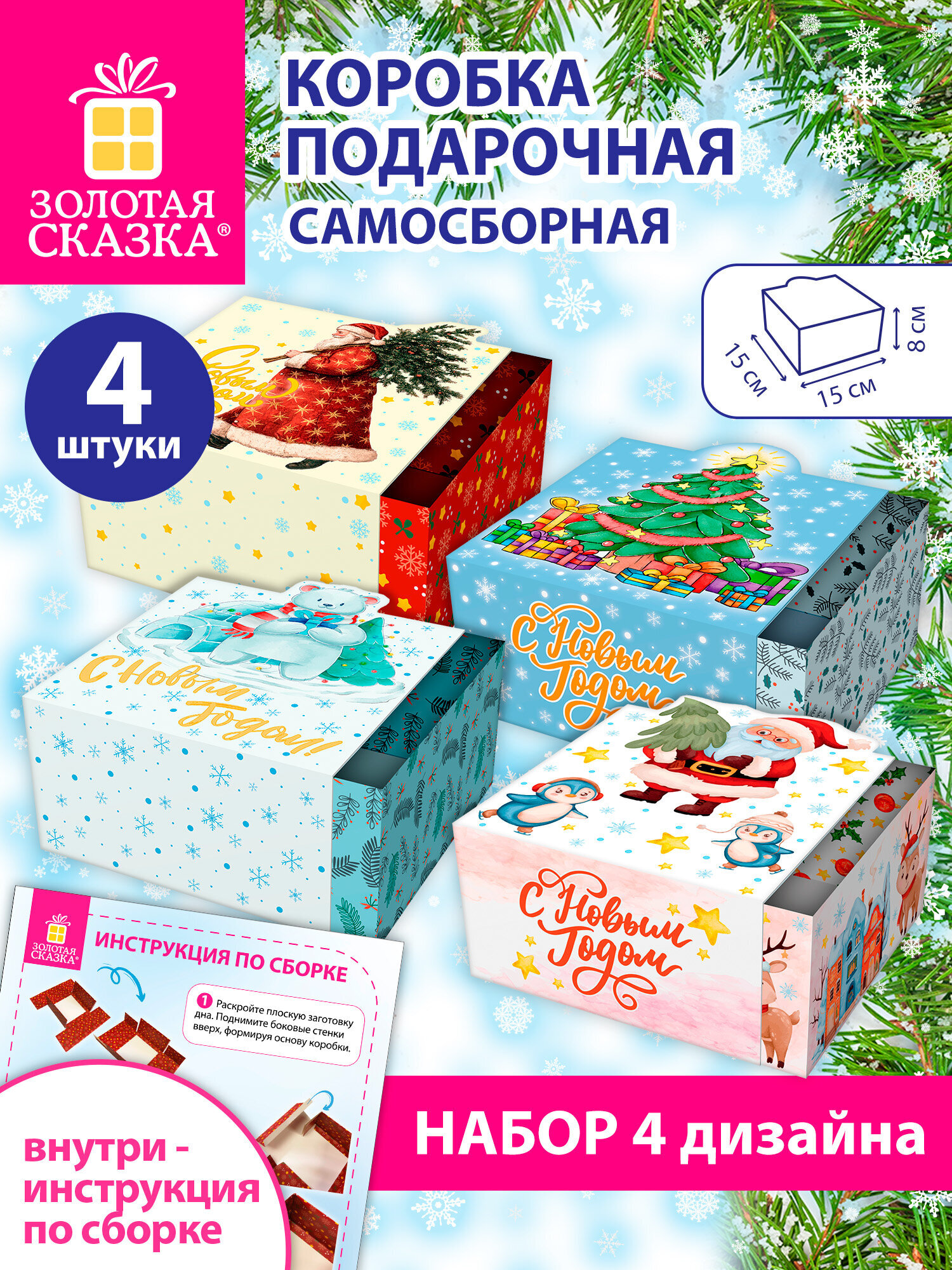 Коробка подарочная Золотая сказка новогодняя самосборная для упаковки подарка набор 4 штуки - фото 1