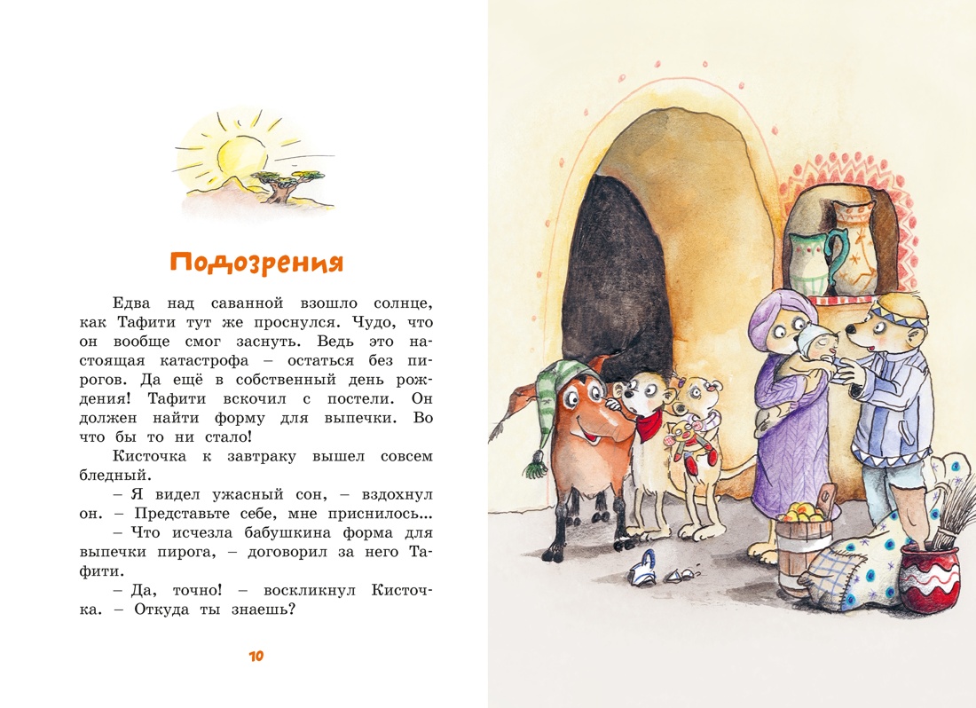 Книга Махаон Тафити Бёме Ю Тафити и банда обезьян киносупер - фото 8