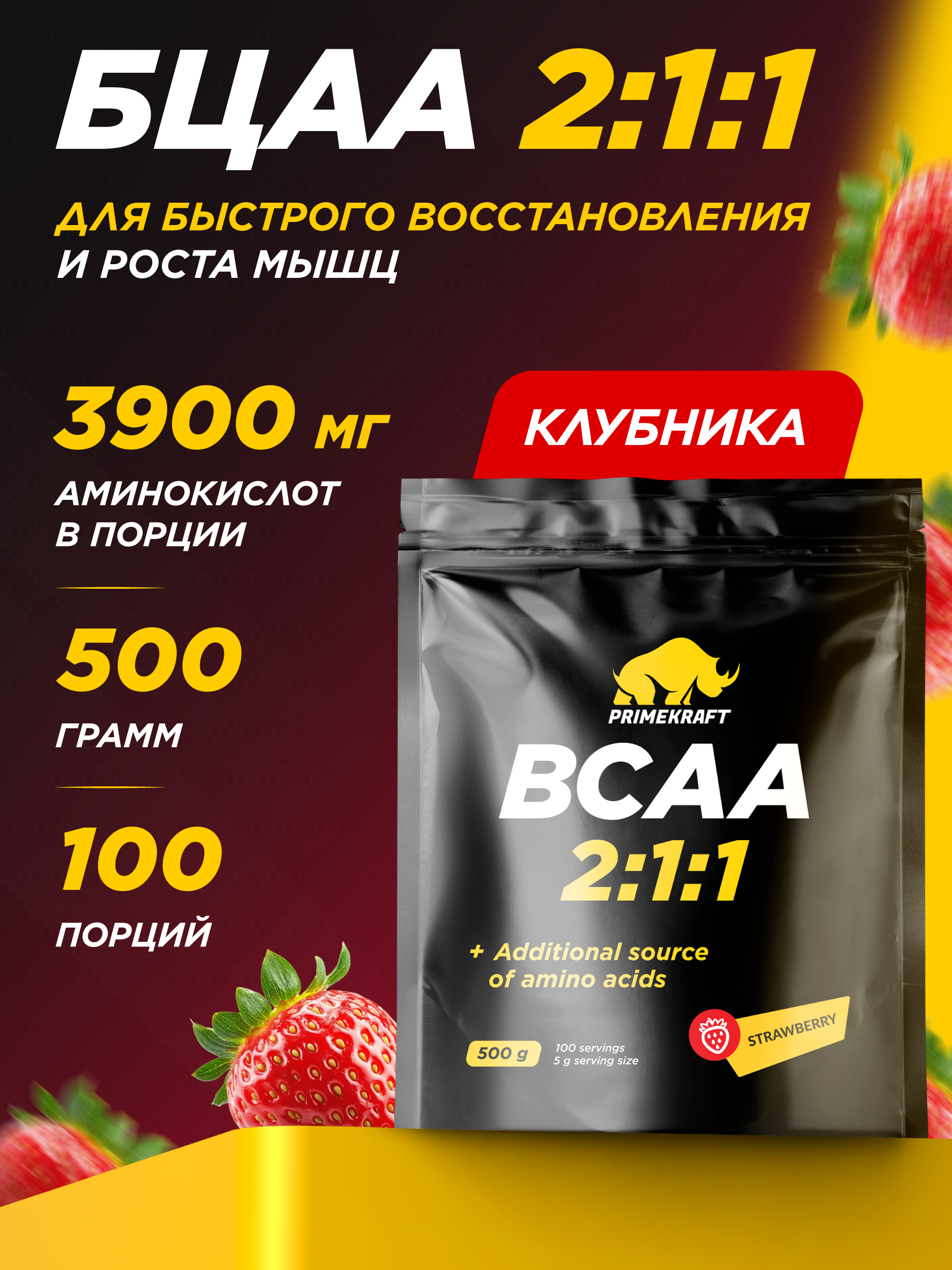 ВСАА 2:1:1 500г Prime Kraft клубника - фото 1