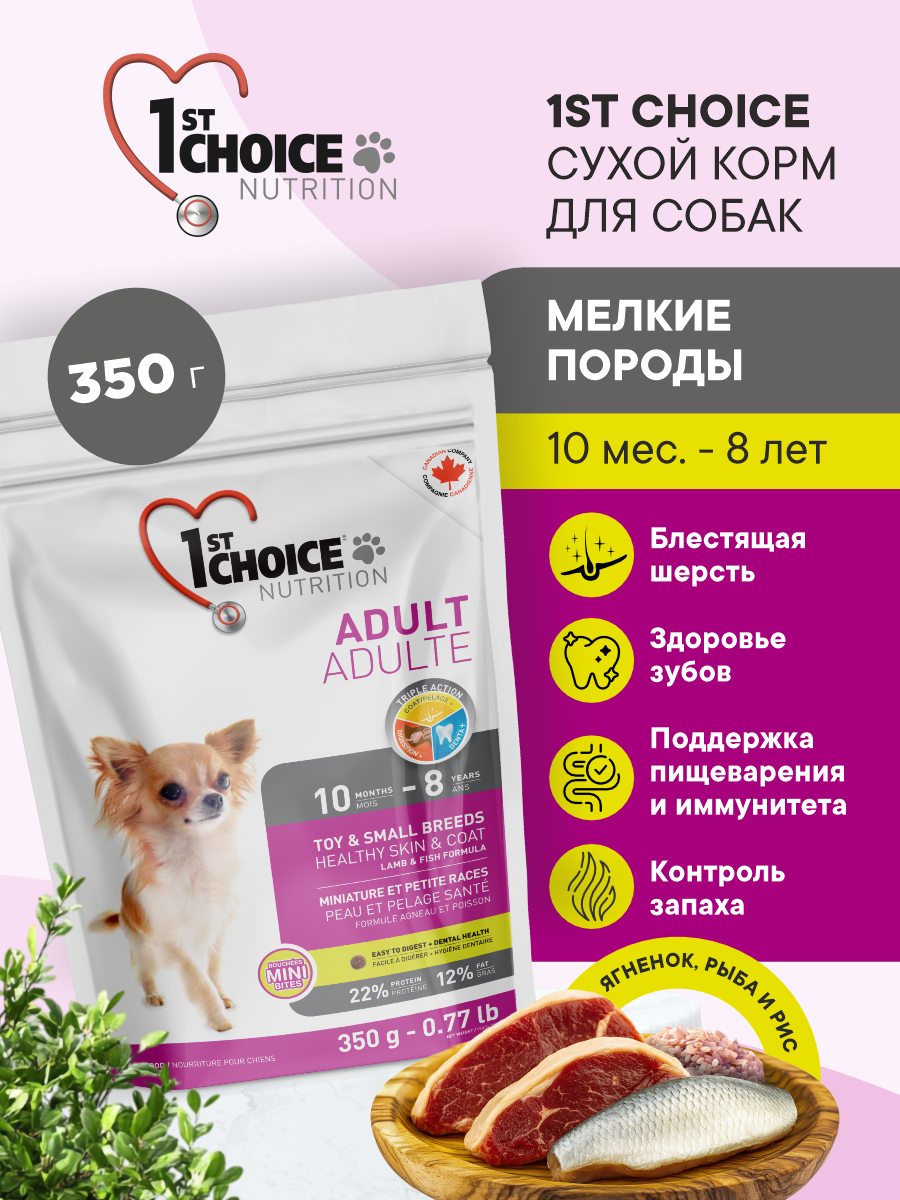 Корм сухой 1st Choice Здоровая кожа и шерсть для собак мелких пород на ягненке с рыбой и рисом 350г - фото 1