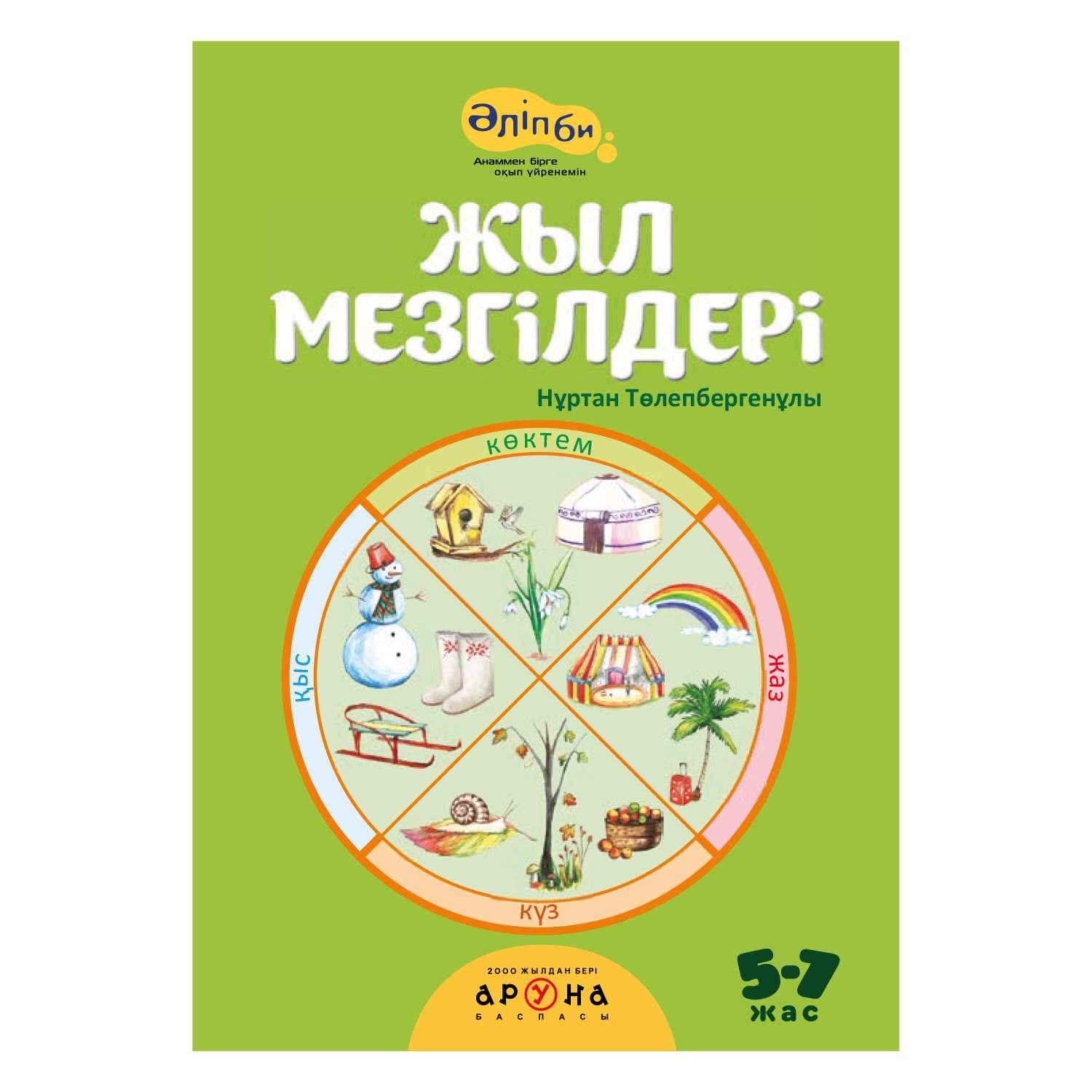 Книга Аруна Времена года 269226 - фото 1