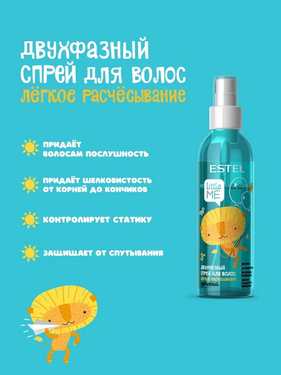 Спрей ESTEL LITTLE ME двухфазный 200 мл 1 шт. - фото 3