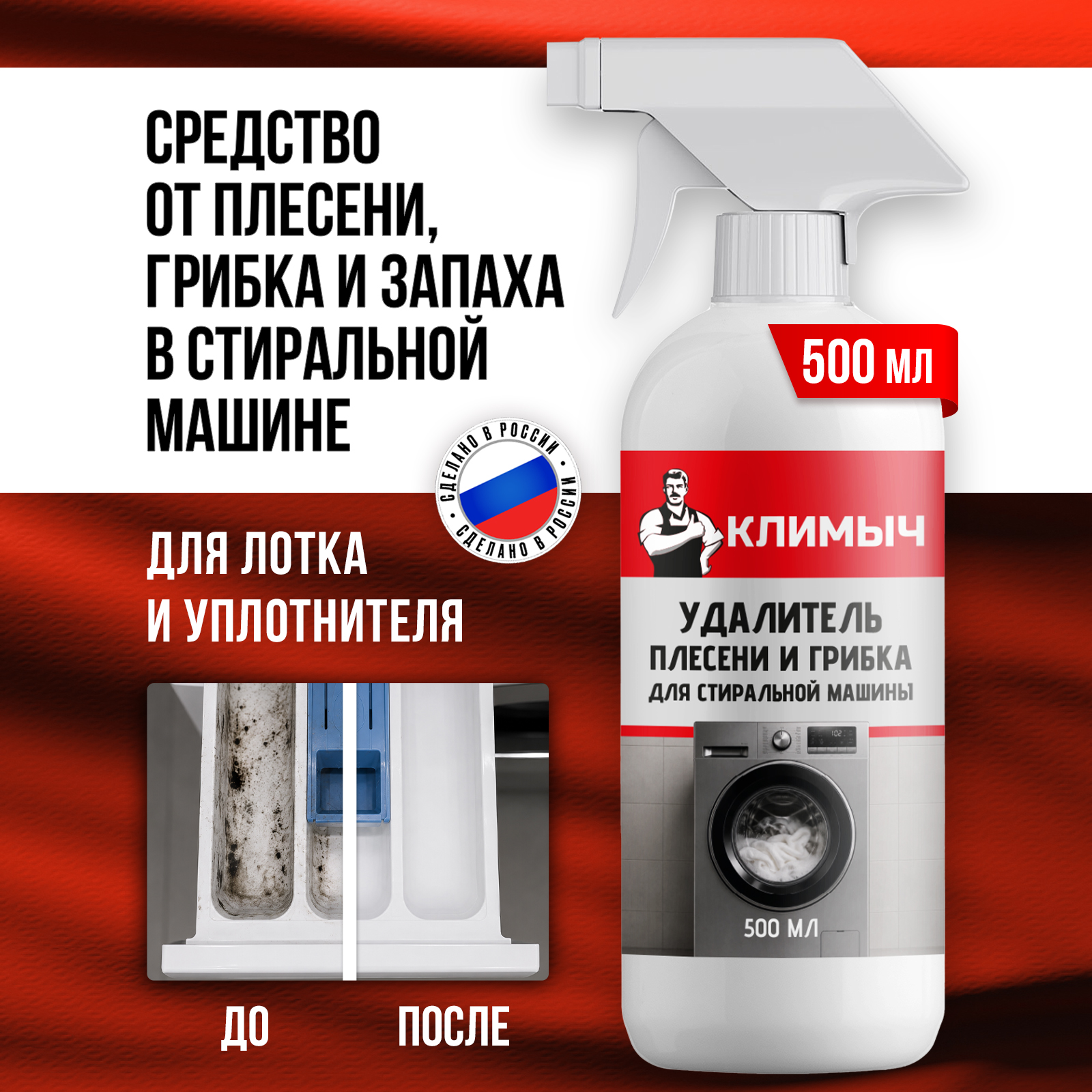 Чистящее средство КЛИМЫЧ от плесени грибка и запаха 500 мл для стиральных машин - фото 1