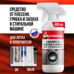 Чистящее средство КЛИМЫЧ от плесени грибка и запаха 500 мл для стиральных машин