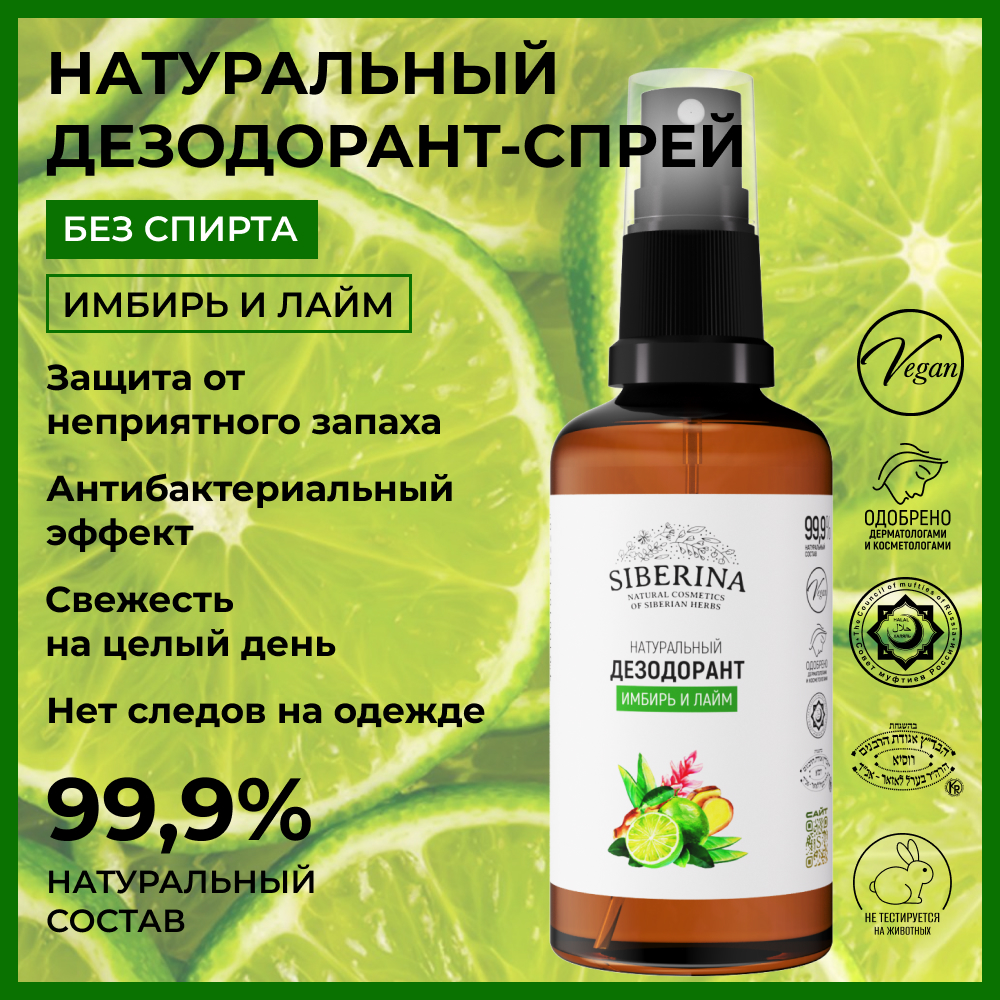 Дезодорант-спрей Siberina натуральный «Имбирь и лайм» для чувствительной кожи 50 мл - фото 2
