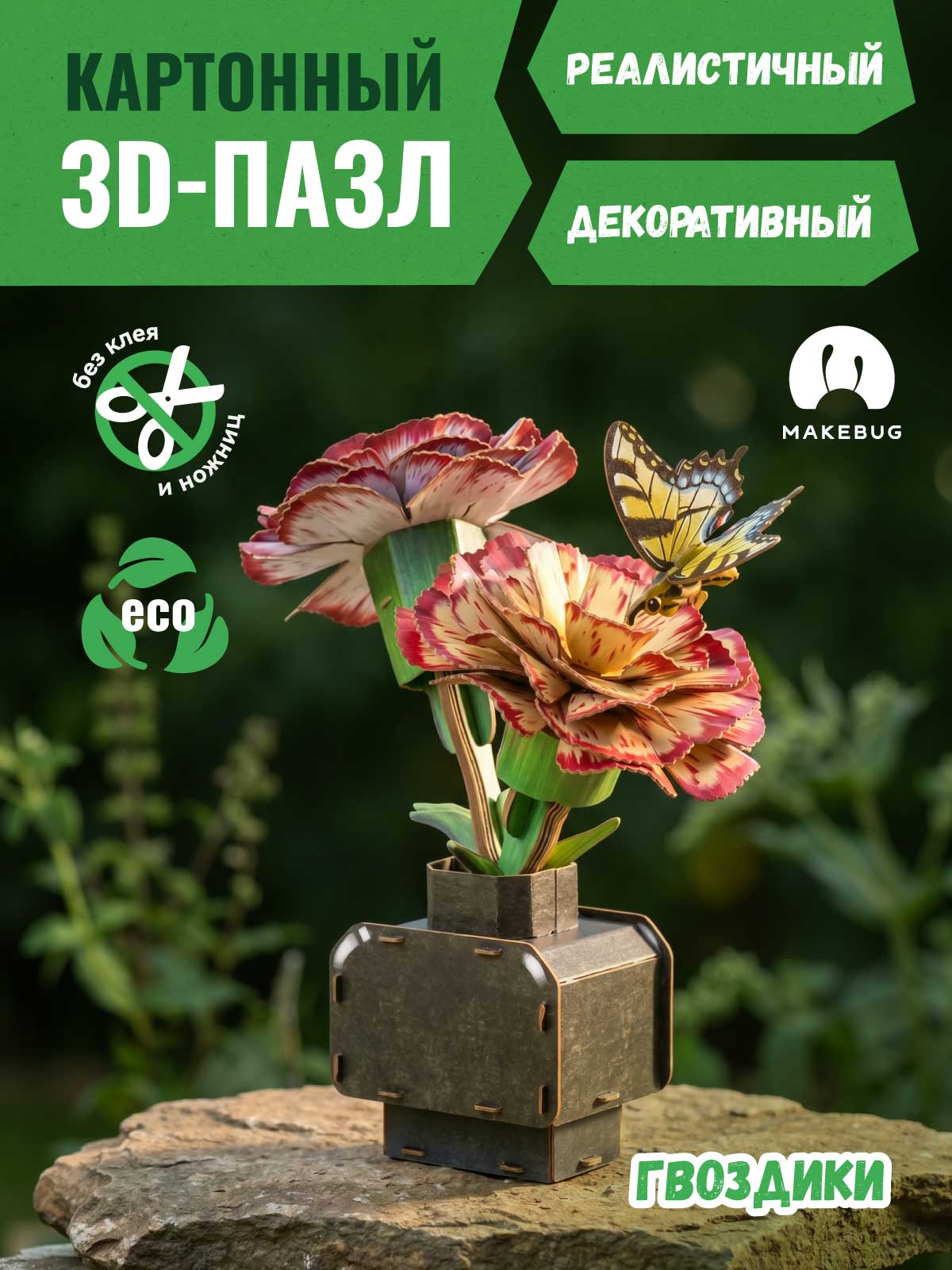Пазл 3D Makebug Гвоздики - фото 1