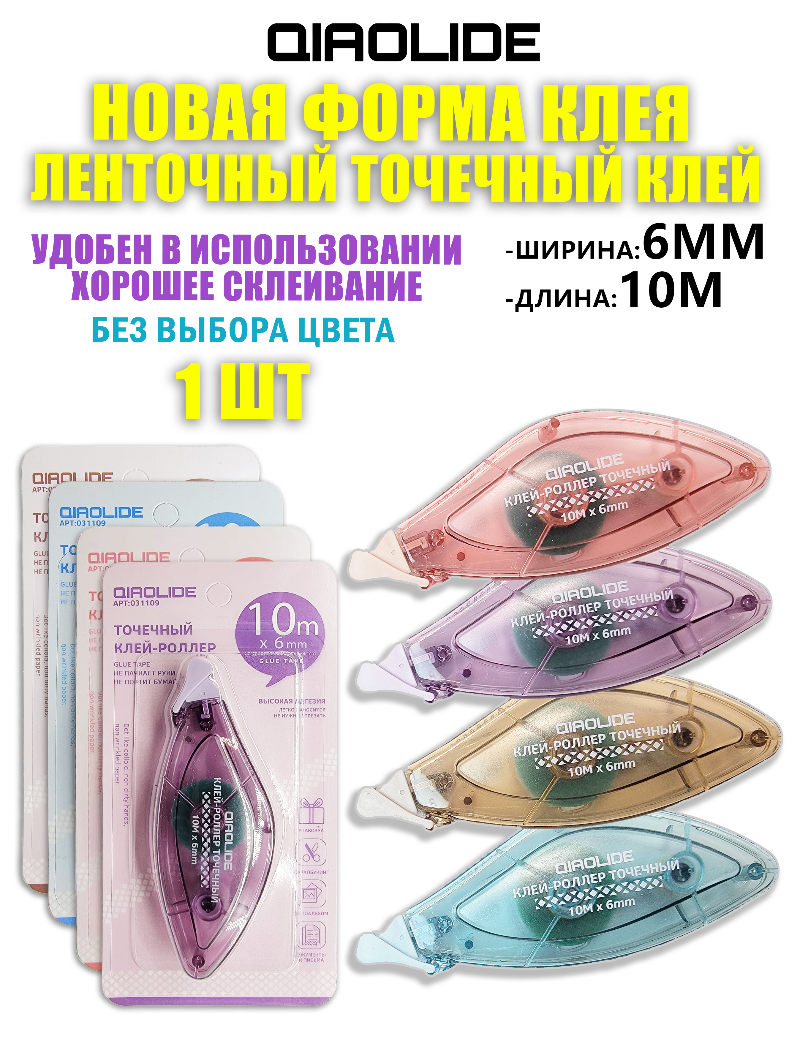 Клейкая лента QIAOLIDE - фото 1