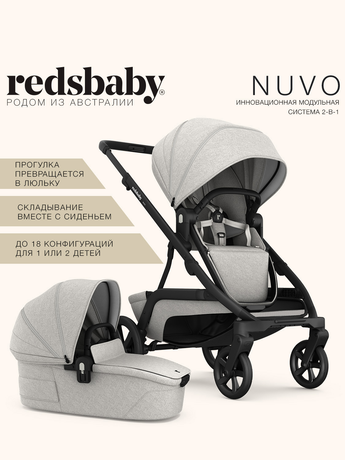 Коляска 2в1 Redsbaby NUVO бежевый - фото 1