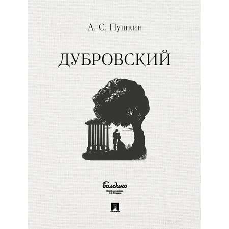 Комплект книг Проспект Капитанская дочка. Дубровский. Школьная программа. Пушкин