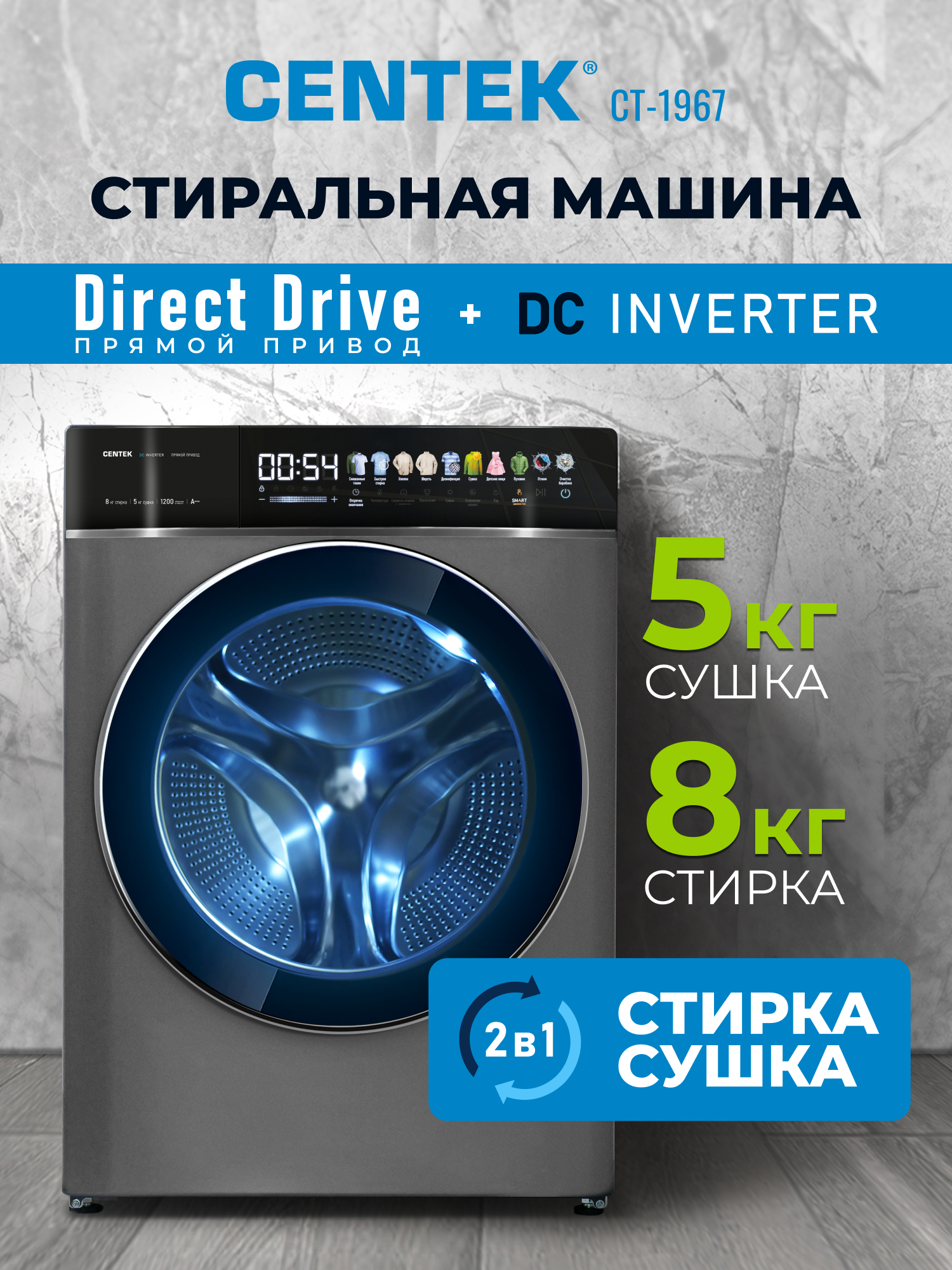 Стиральная машина Centek CT-1967 (черный) 1200/8кг/52см/Прямой привод/Цветной сенсор/Сушка 5кг/A+++ - фото 1