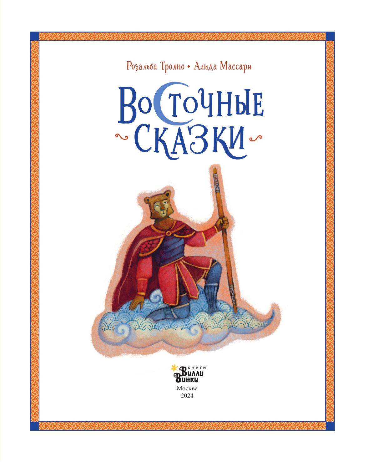 Книга АСТ Восточные сказки - фото 5