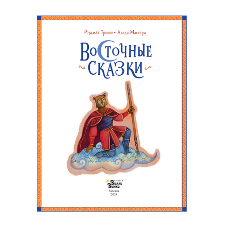 Книга АСТ Восточные сказки