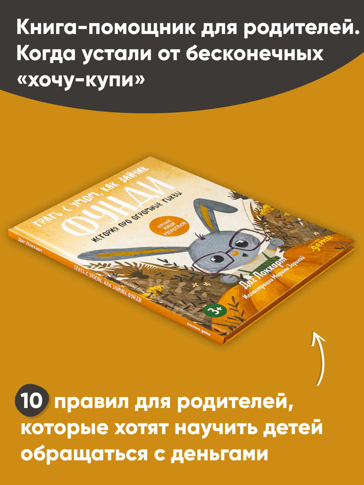 Книга Альпина. Дети Трать с умом как зайчик Фунди - фото 3