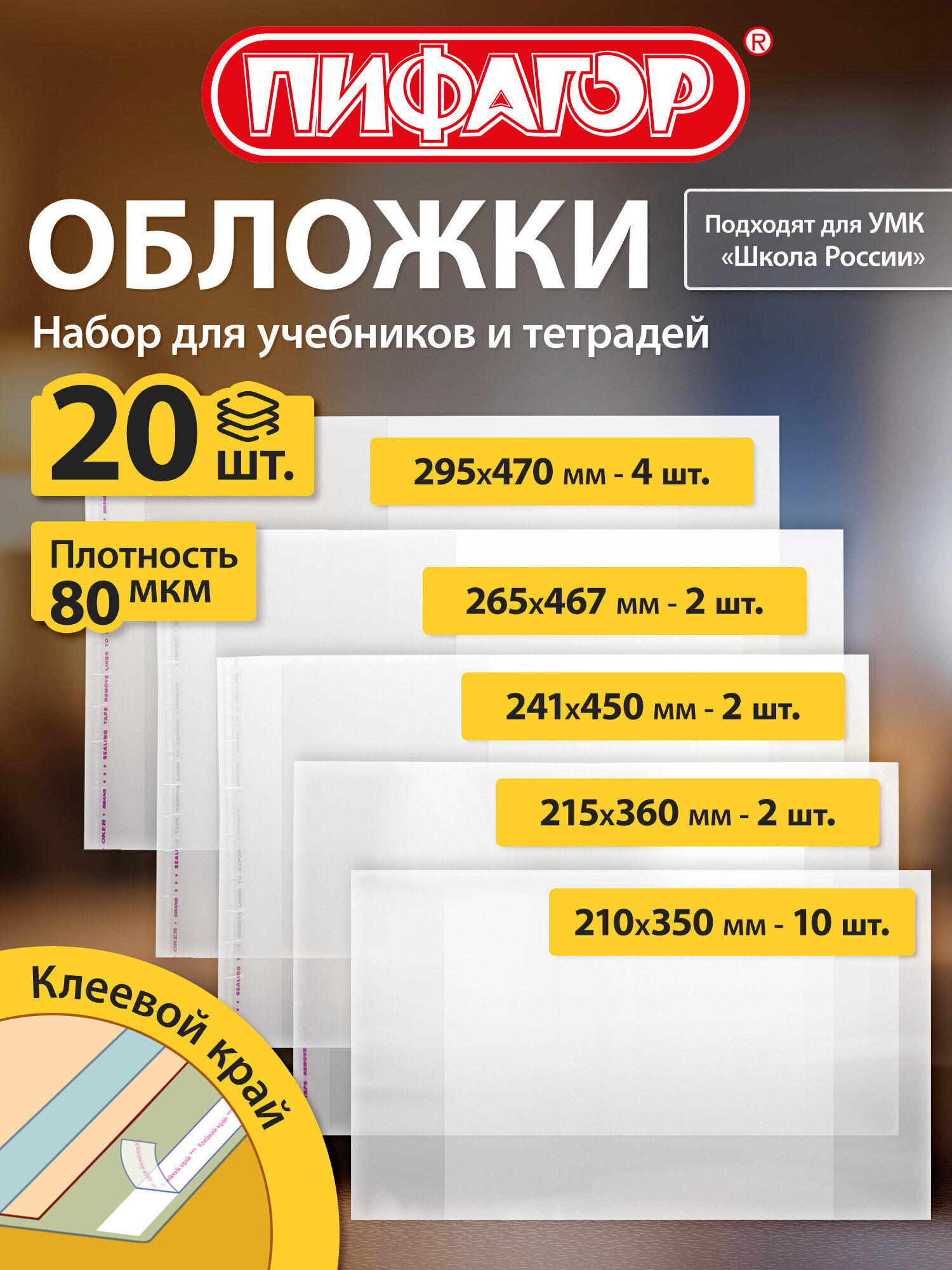 Изображение товара Обложка Пифагор 20 шт. Прозрачные обложки для учебников и тетрадей Изображение товара Обложка Пифагор 20 шт. Прозрачные обложки для учебников и тетрадей