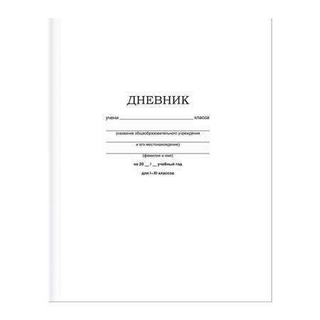 Дневник 1-11 кл BG 40л твердый Белый классический матовая ламинация