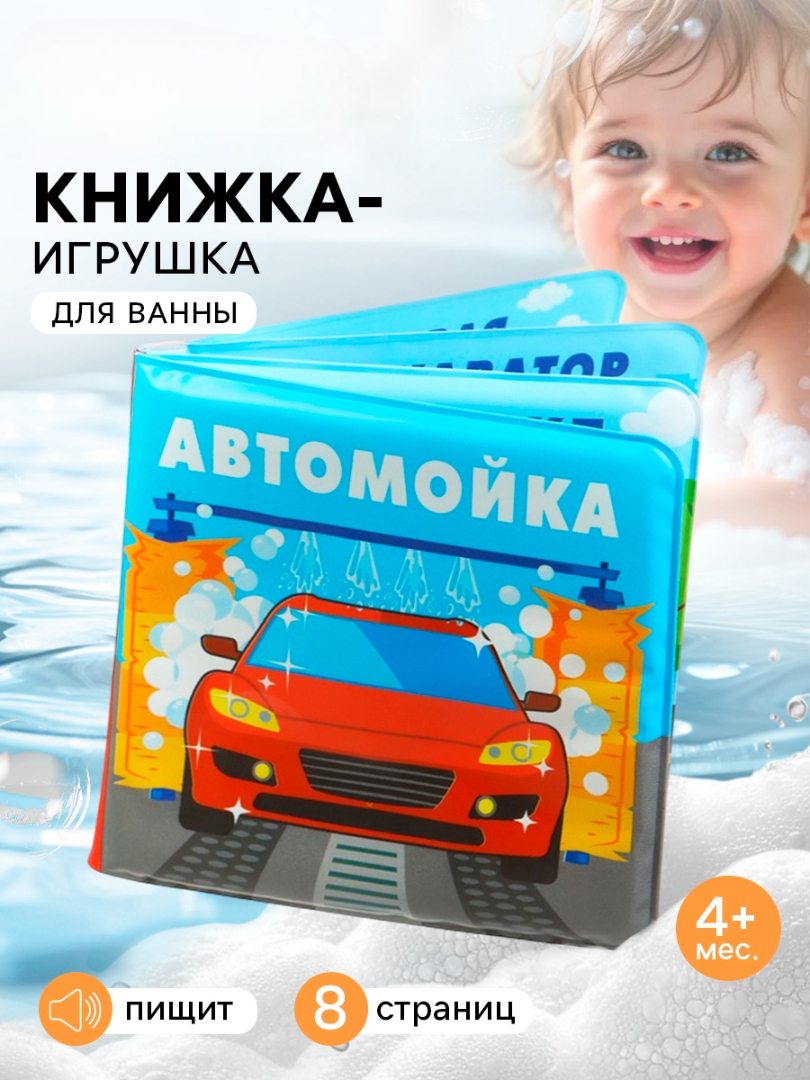 Книжка игрушка Крошка Я для ванны Автомойка 2 - фото 1