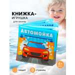 Книжка игрушка Крошка Я для ванны Автомойка 2