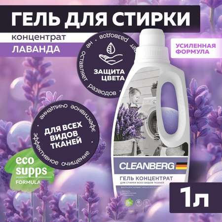Гель для стирки Cleanberg Гель для стирки аромат лаванда 1л