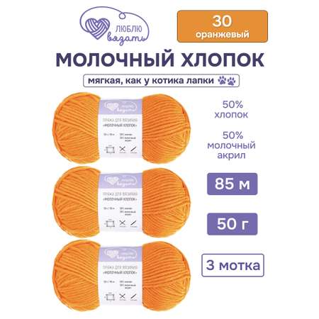 Пряжа для вязания Люблю Вязать 50г 95м 3шт