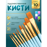 Кисть AXLER 10 шт. (синтетика)