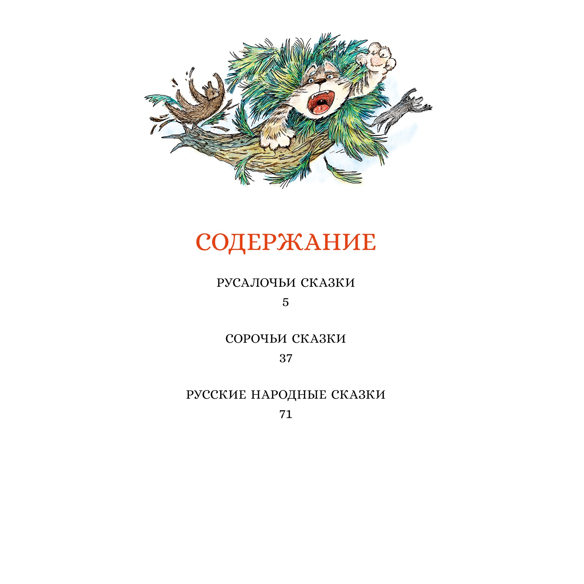 Книга МАХАОН Сорочьи сказки Толстой А.Н. - фото 9