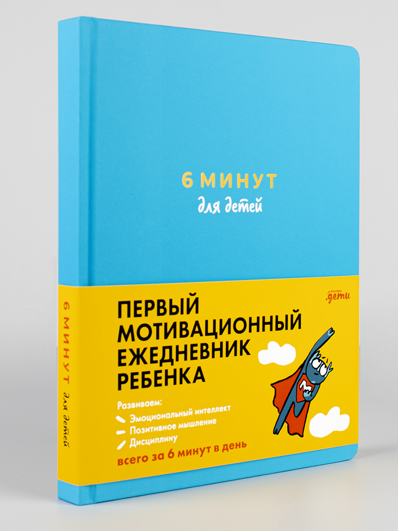 Книга Альпина. Дети 6 минут для детей: Первый мотивационный ежедневник ребенка бирюзовый - фото 1